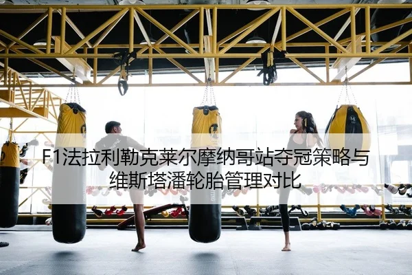 F1法拉利勒克莱尔摩纳哥站夺冠策略与维斯塔潘轮胎管理对比