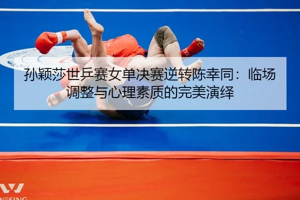 sun-ying-sha-shi-ping-sai-nv-dan-jue-sai-ni-zhuan-chen-xing-tong-lin-chang-tiao-zheng-yu-xin-li-su-zhi-di-wan-mei-yan-yi-2-984.jpg